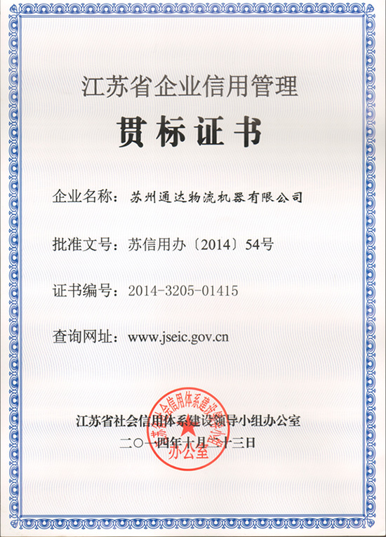 苏州麻豆视频一区二区物流机器被评为“江苏省信用管理贯标企业”